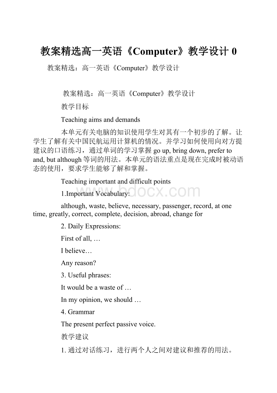 教案精选高一英语《Computer》教学设计0.docx