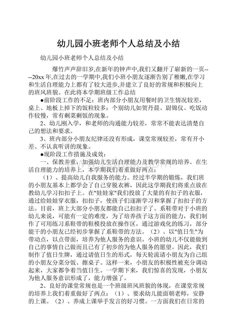 幼儿园小班老师个人总结及小结.docx_第1页