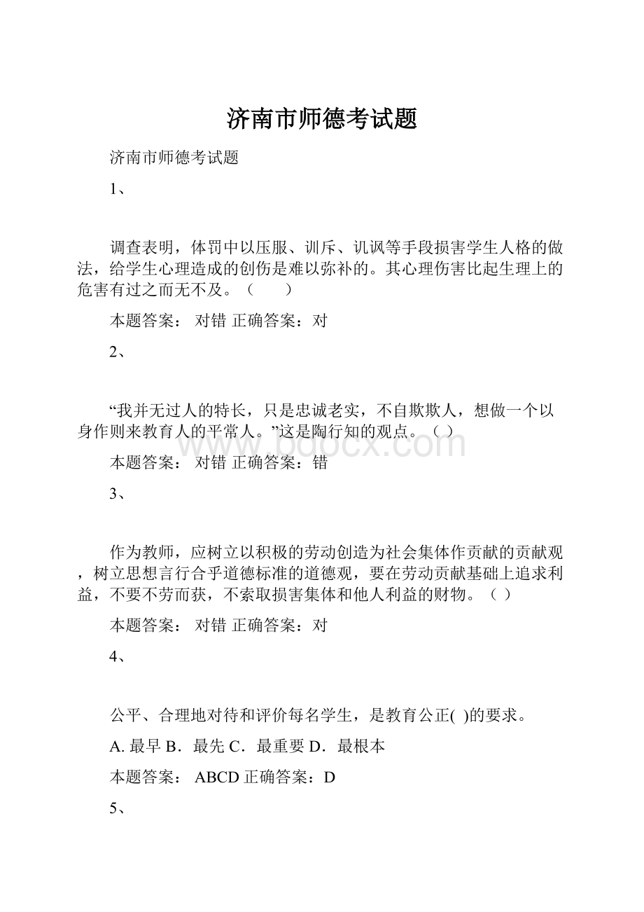 济南市师德考试题.docx_第1页