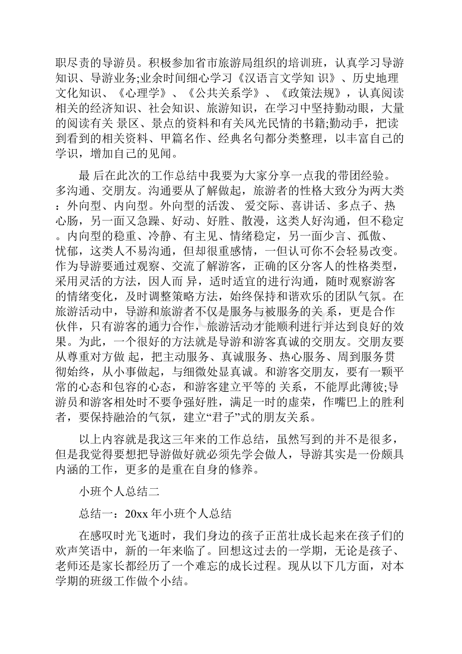 导游个人总结二篇.docx_第2页