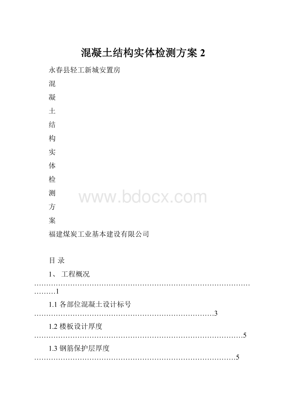 混凝土结构实体检测方案2.docx