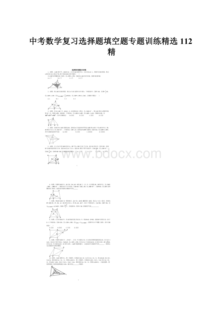 中考数学复习选择题填空题专题训练精选112精.docx