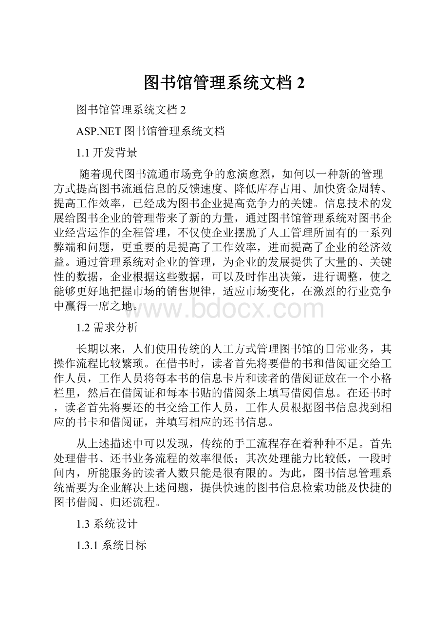 图书馆管理系统文档2.docx