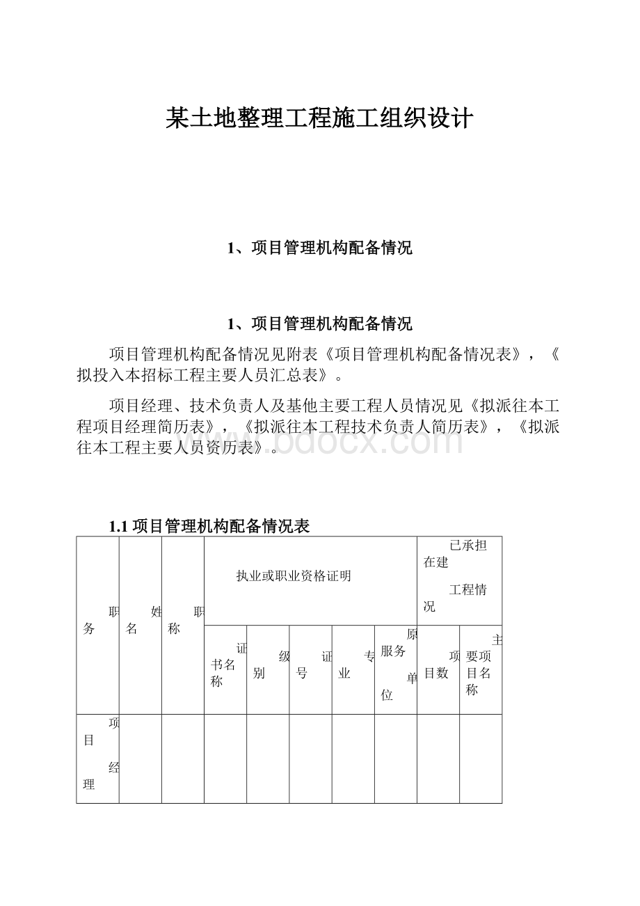 某土地整理工程施工组织设计.docx_第1页