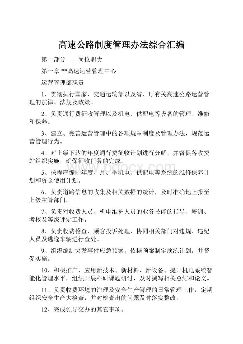 高速公路制度管理办法综合汇编.docx_第1页