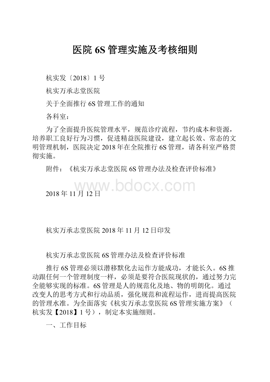 医院6S管理实施及考核细则.docx