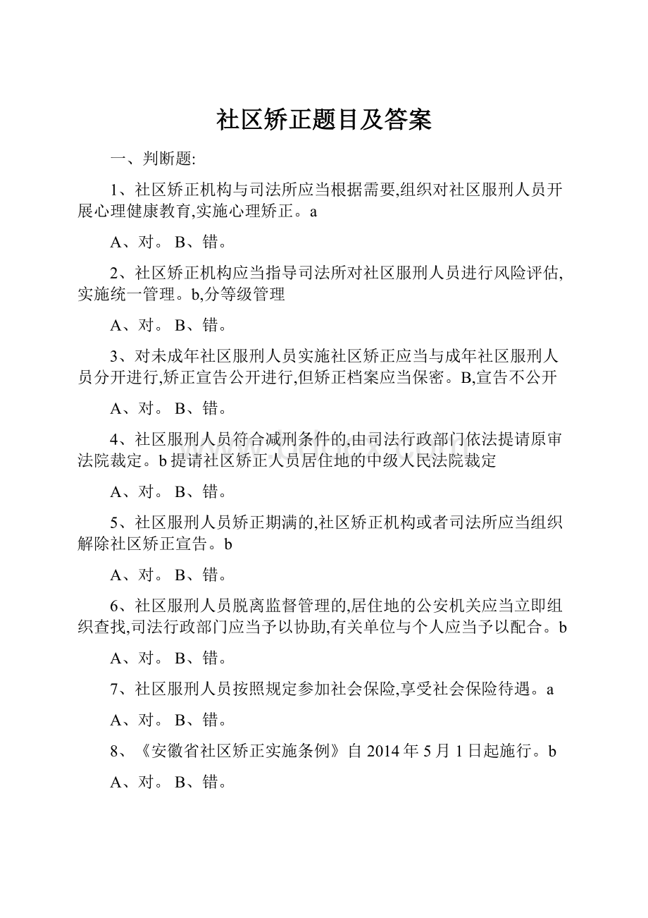 社区矫正题目及答案.docx_第1页