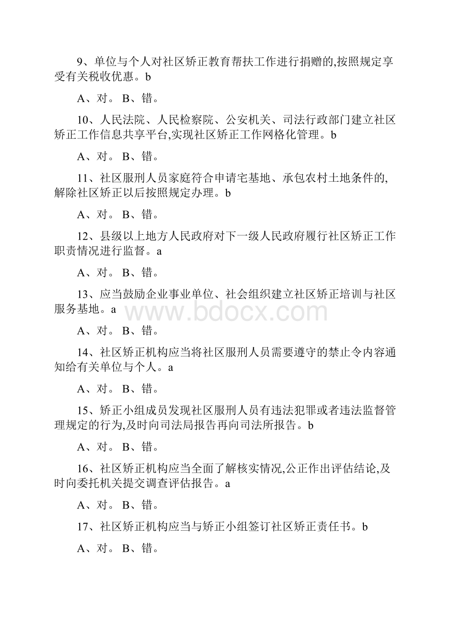 社区矫正题目及答案.docx_第2页