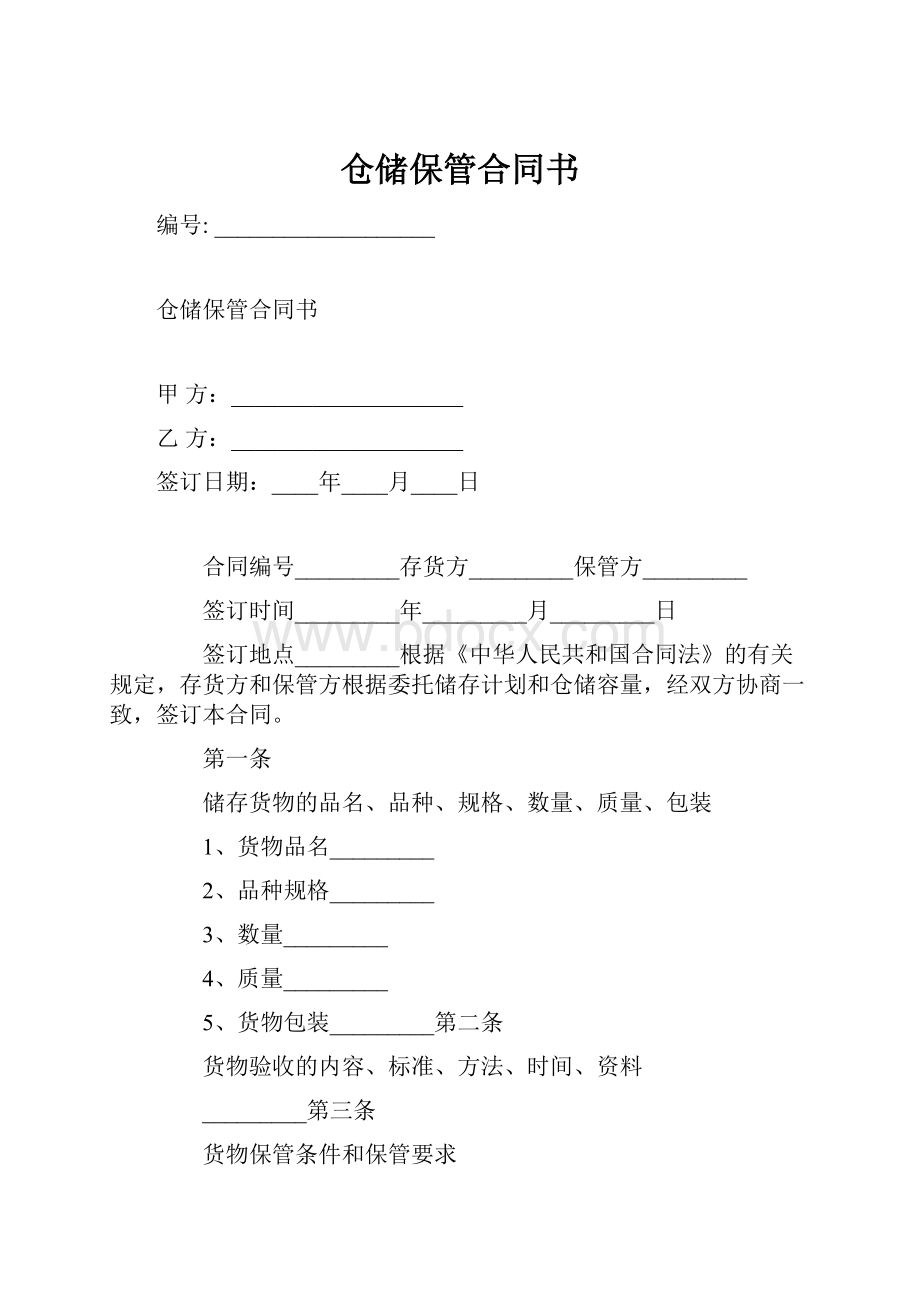 仓储保管合同书.docx_第1页