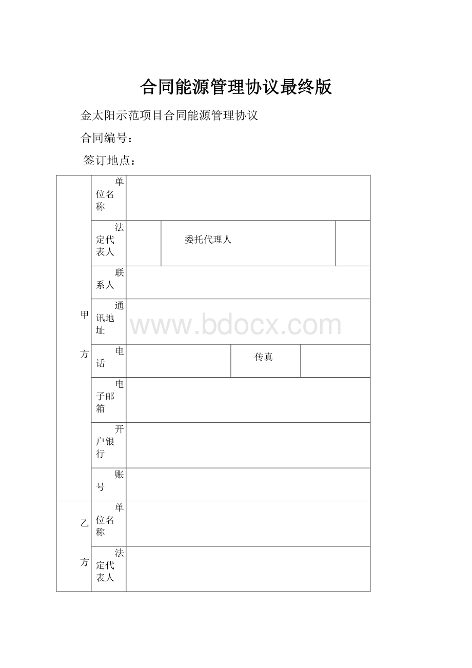 合同能源管理协议最终版.docx_第1页