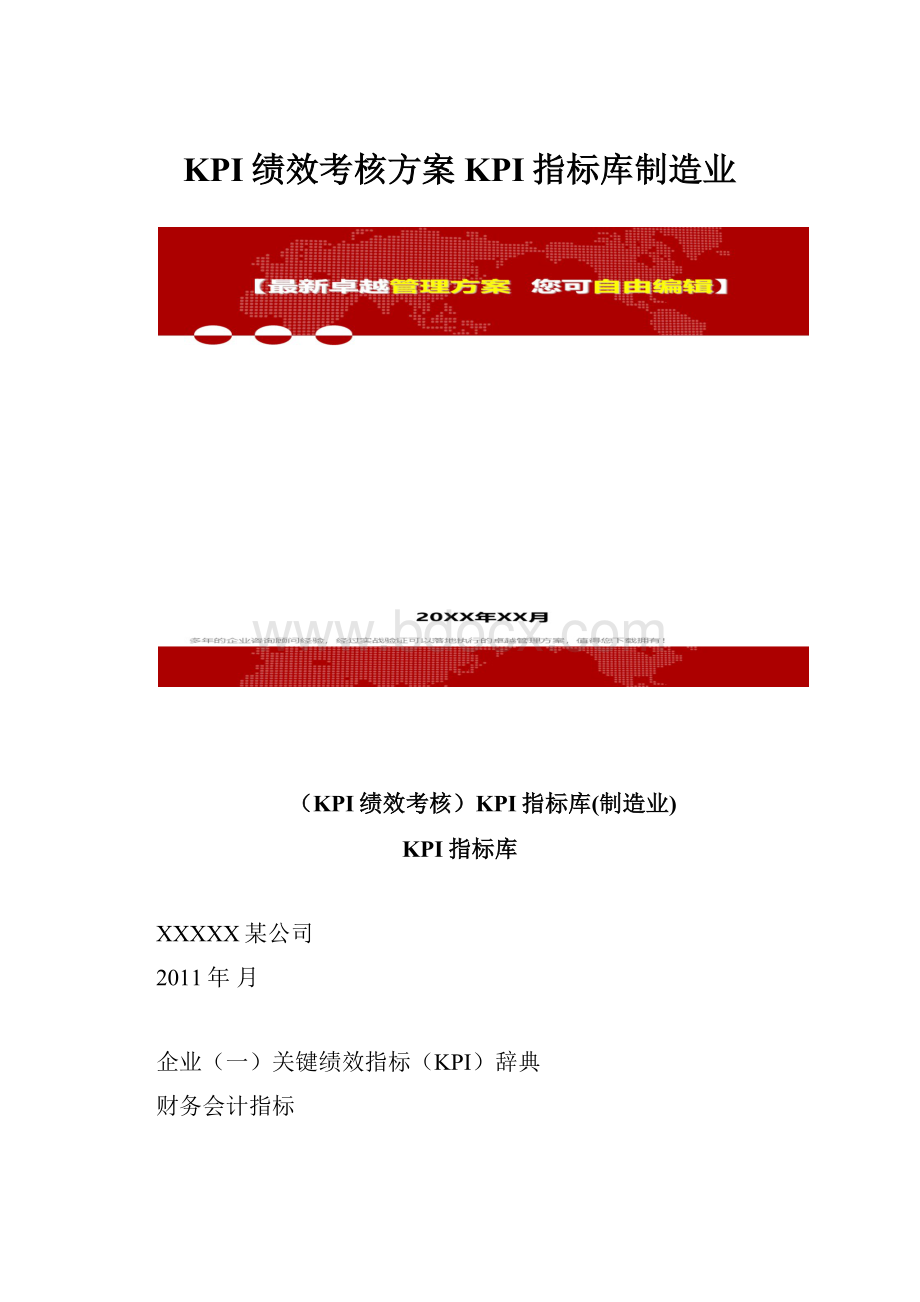 KPI绩效考核方案KPI指标库制造业.docx_第1页