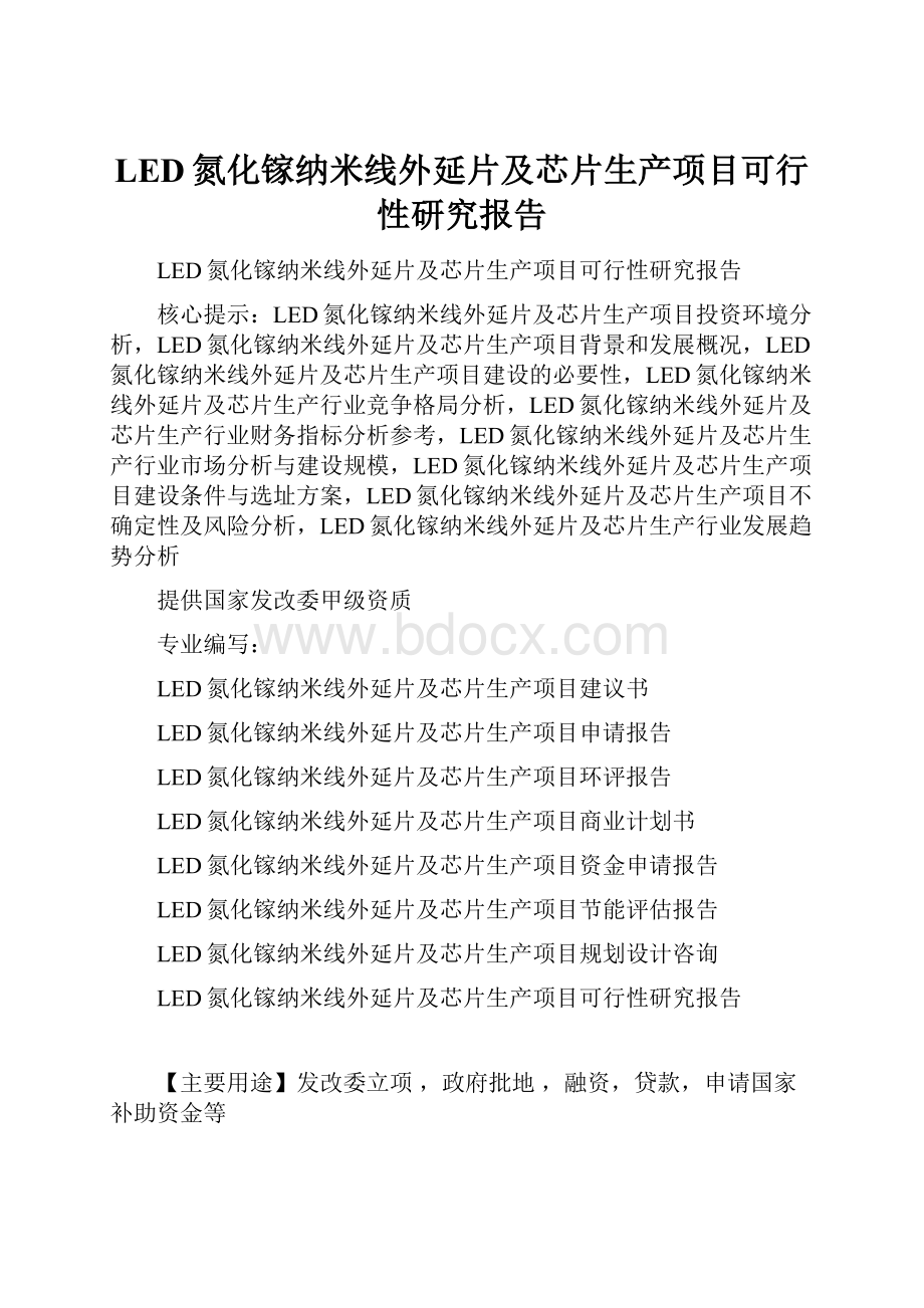 LED氮化镓纳米线外延片及芯片生产项目可行性研究报告.docx