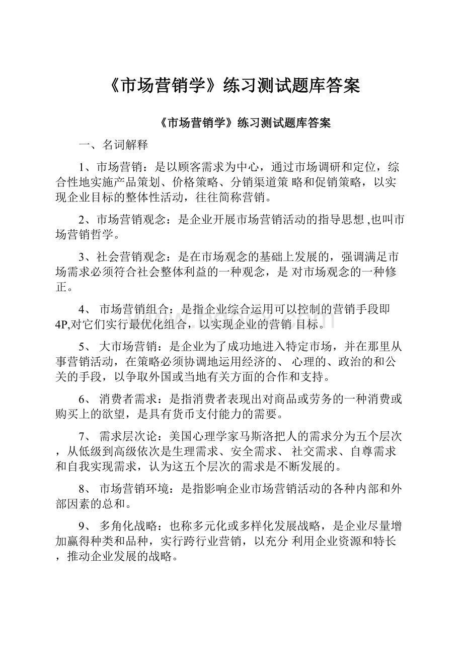 《市场营销学》练习测试题库答案.docx