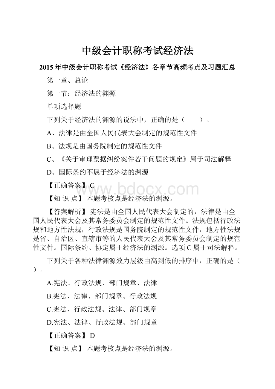 中级会计职称考试经济法.docx_第1页