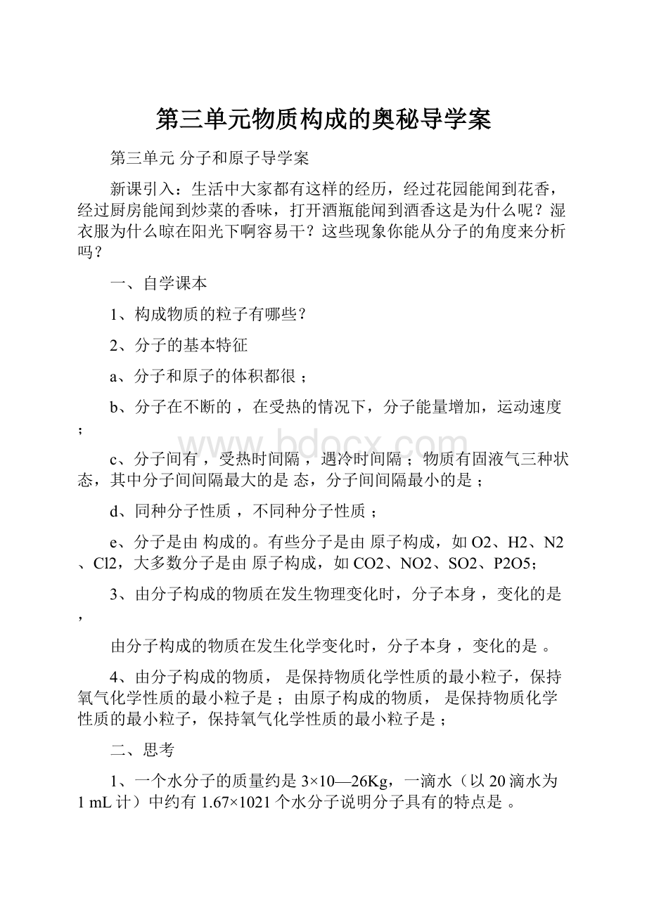 第三单元物质构成的奥秘导学案.docx