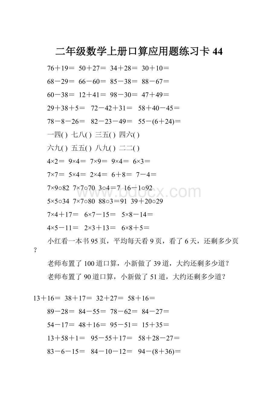 二年级数学上册口算应用题练习卡44.docx_第1页