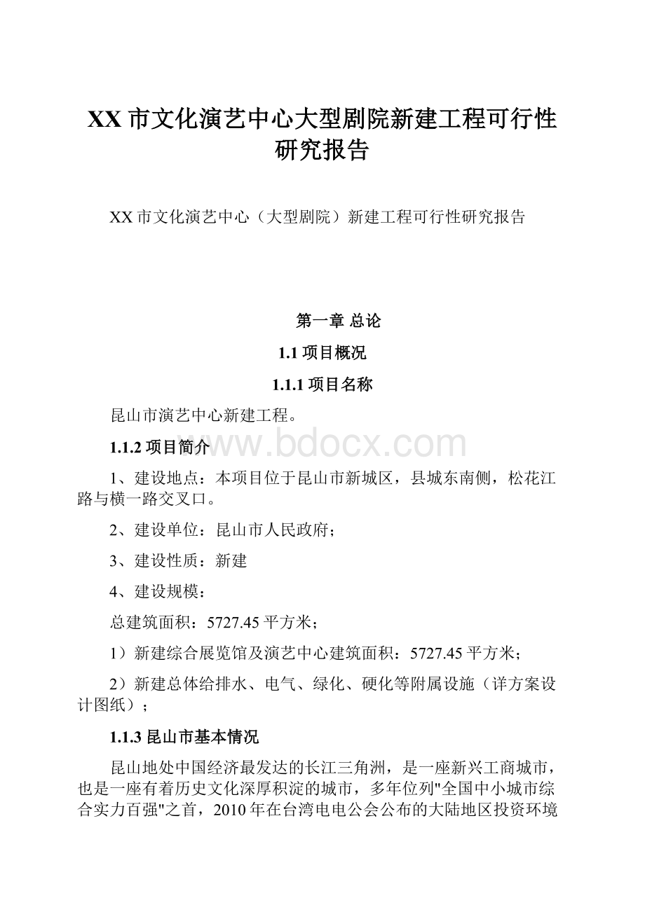 XX市文化演艺中心大型剧院新建工程可行性研究报告.docx