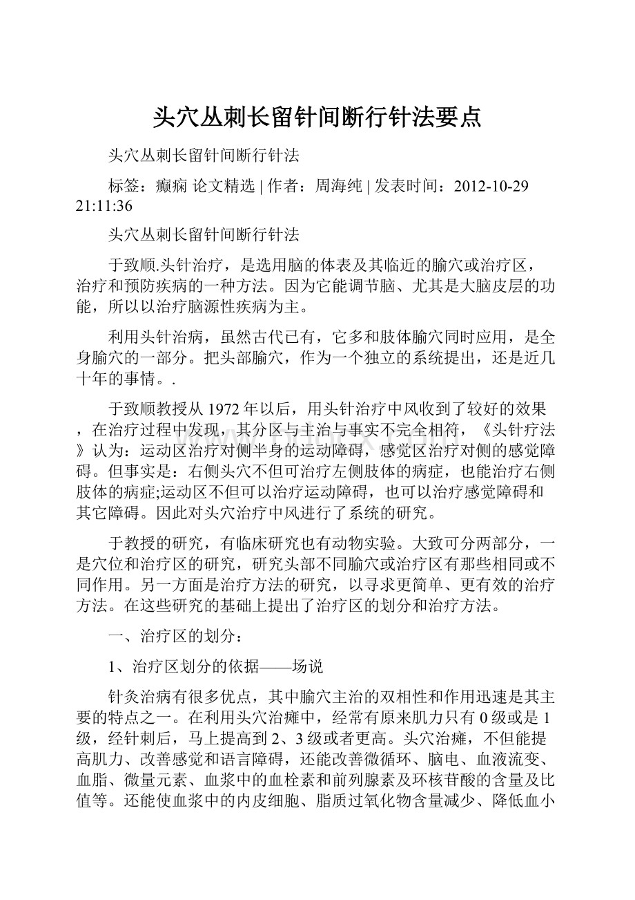 头穴丛刺长留针间断行针法要点.docx_第1页