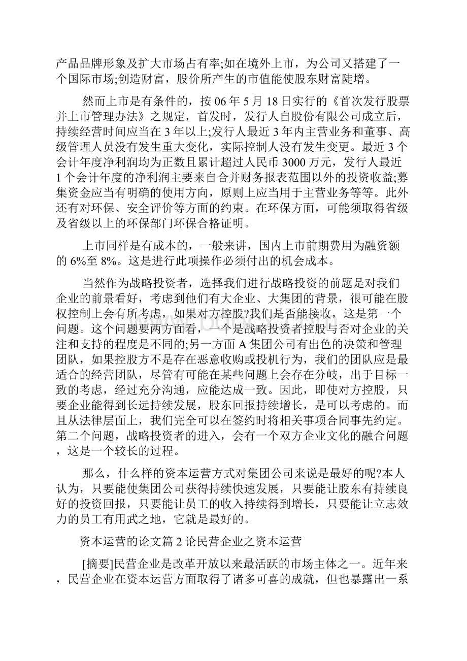 有关资本运营是什么的论文doc.docx_第3页