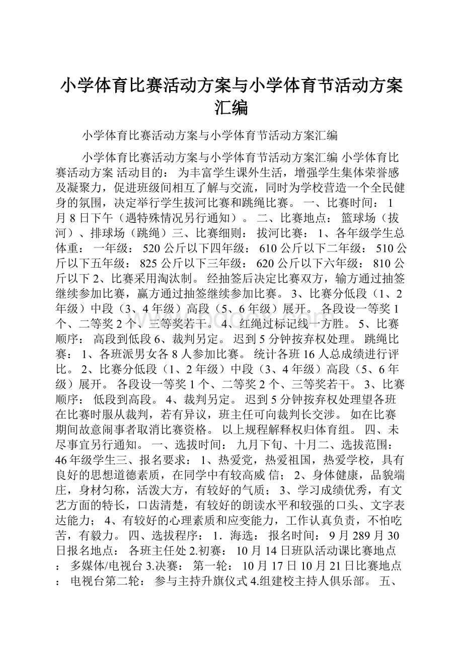 小学体育比赛活动方案与小学体育节活动方案汇编.docx