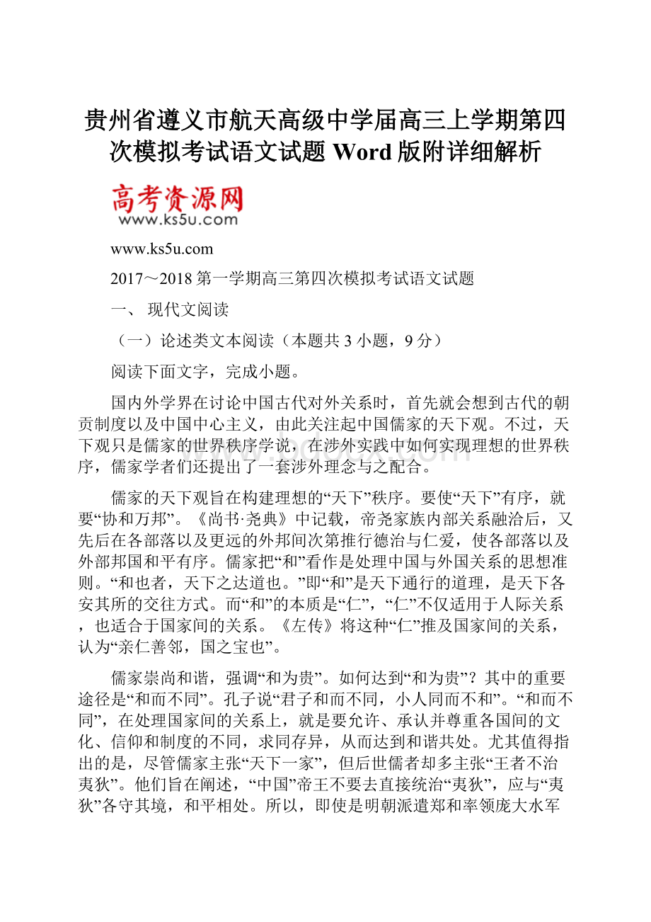 贵州省遵义市航天高级中学届高三上学期第四次模拟考试语文试题Word版附详细解析.docx