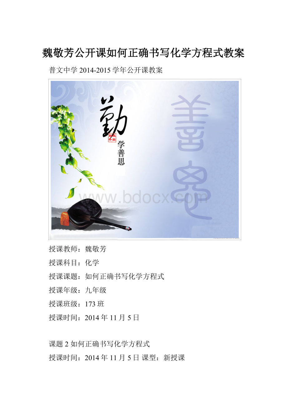 魏敬芳公开课如何正确书写化学方程式教案.docx