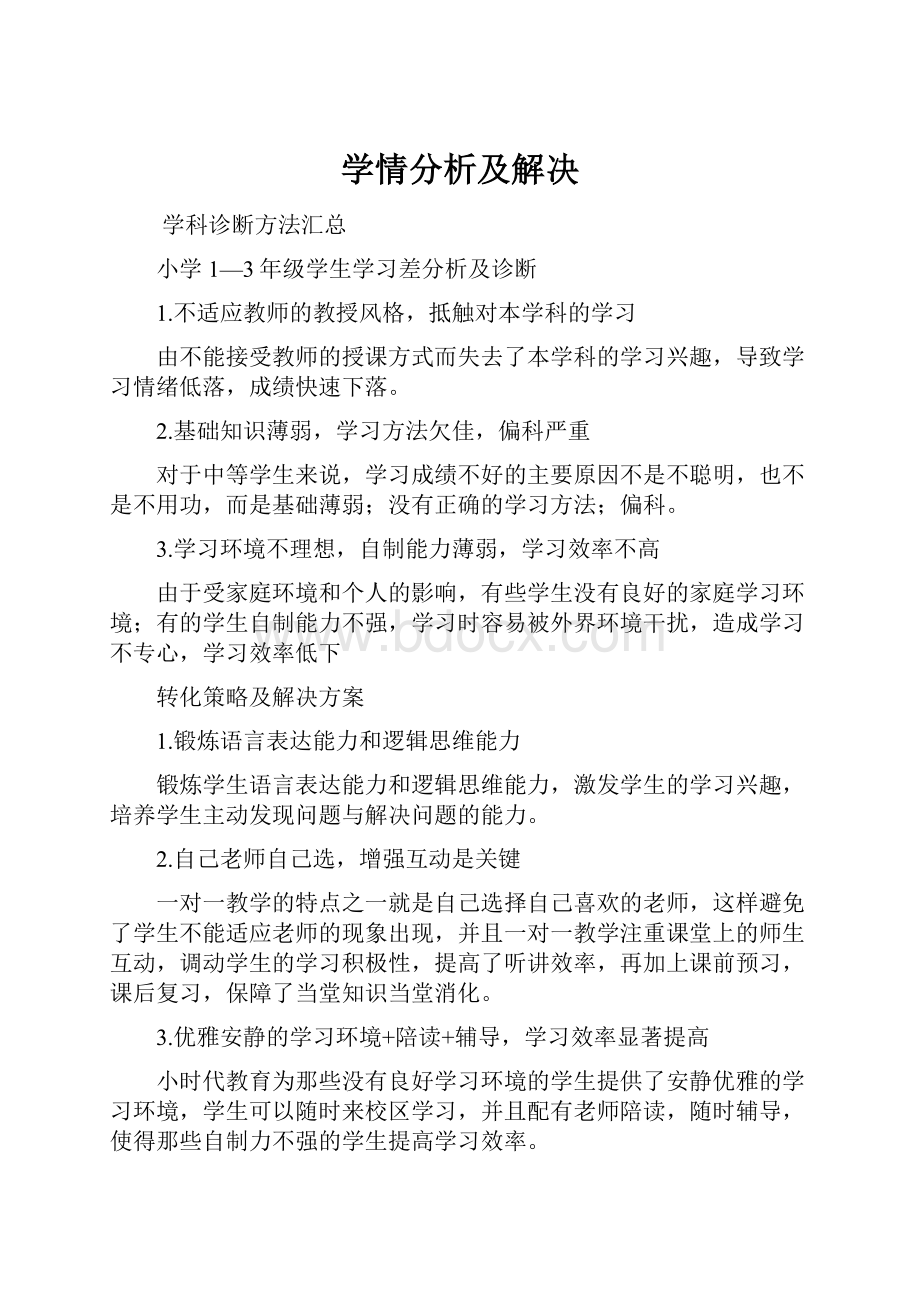 学情分析及解决.docx