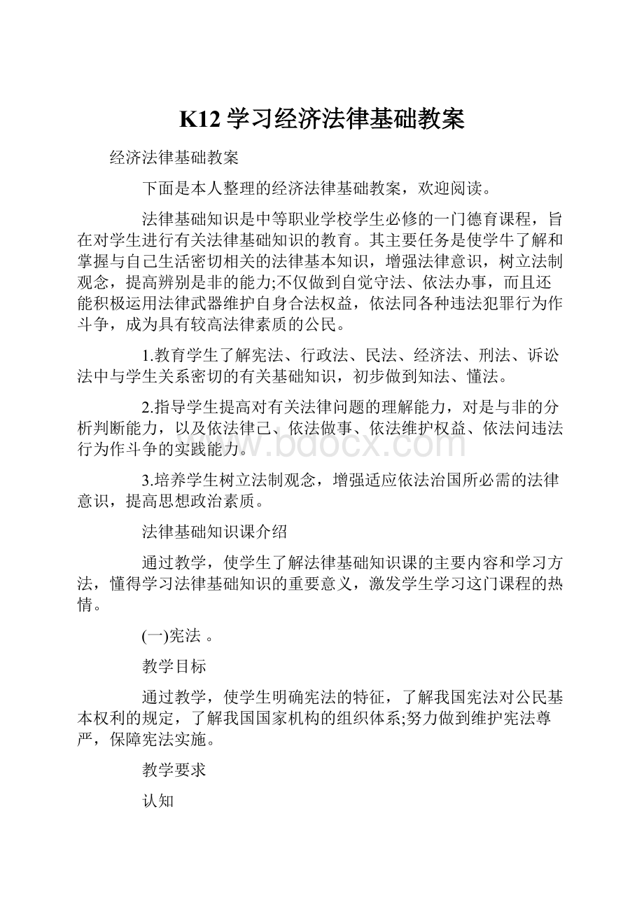 K12学习经济法律基础教案.docx