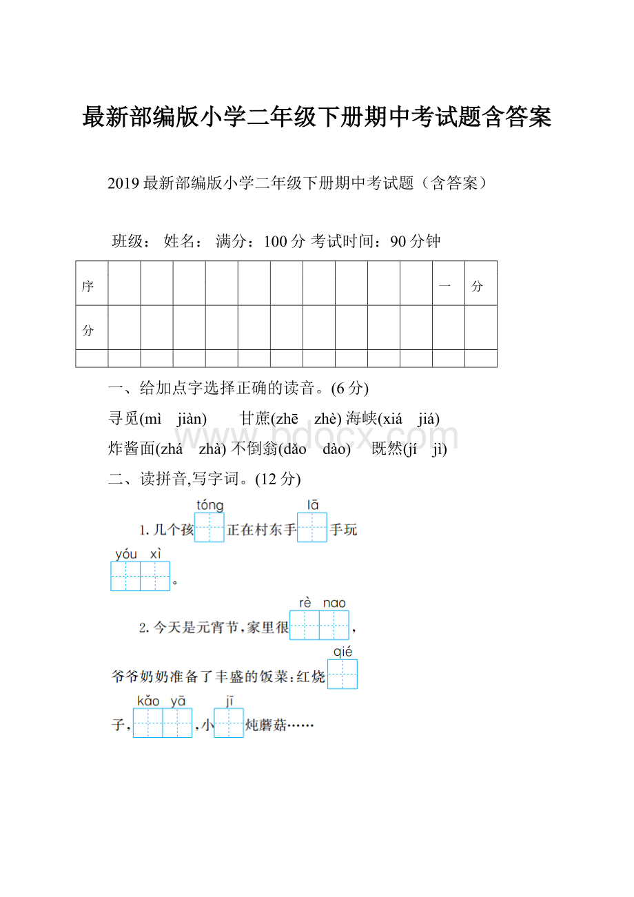 最新部编版小学二年级下册期中考试题含答案.docx_第1页