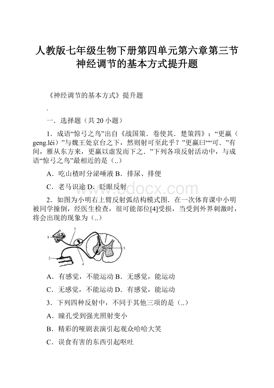 人教版七年级生物下册第四单元第六章第三节神经调节的基本方式提升题.docx