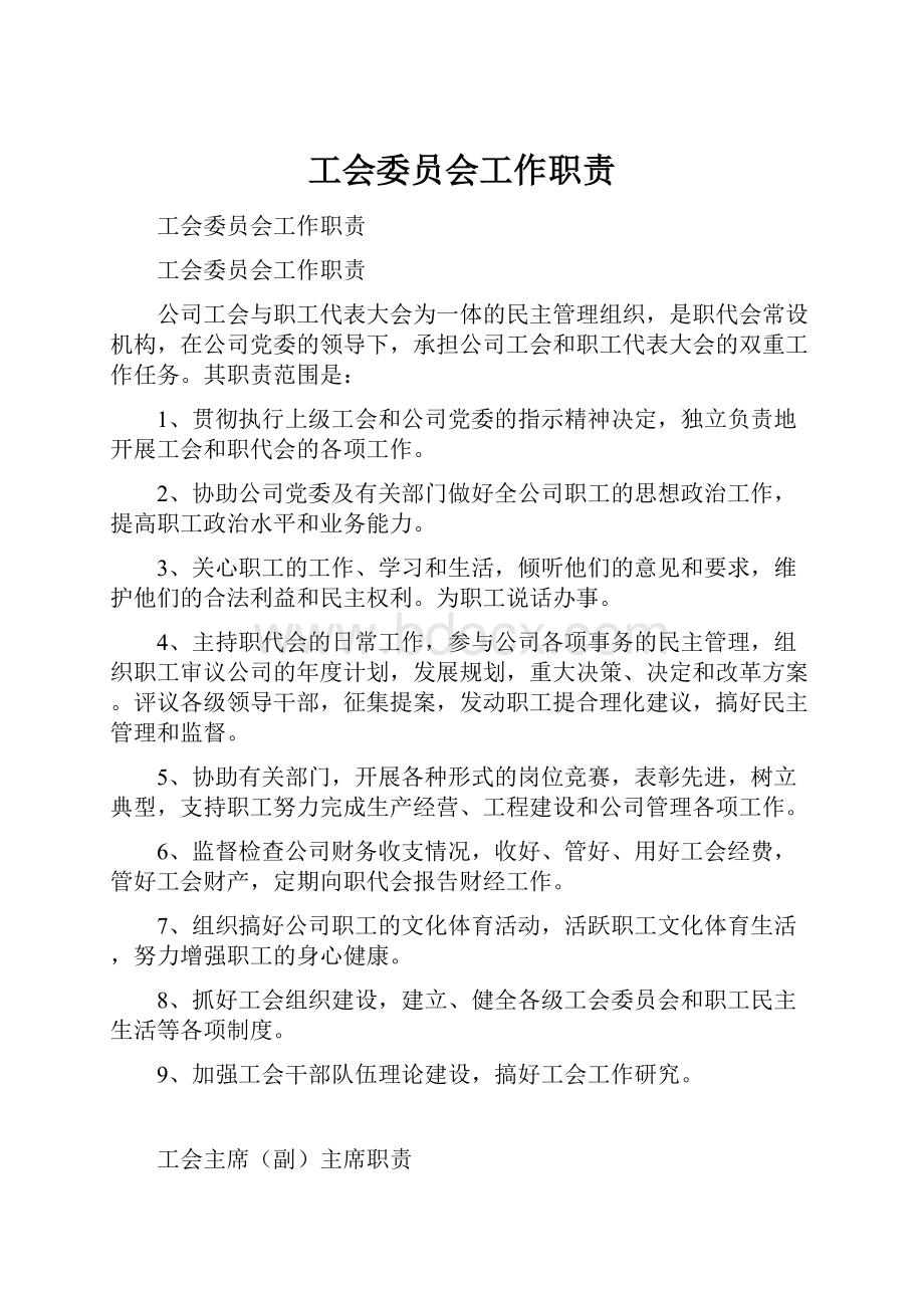 工会委员会工作职责.docx_第1页