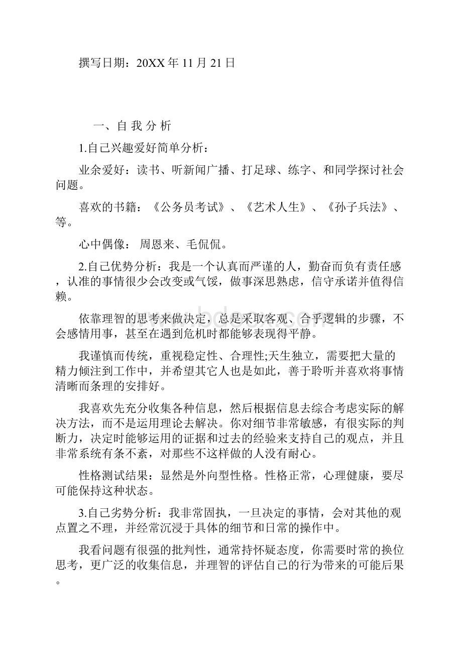 管理科学专业大学生职业生涯规划.docx_第2页