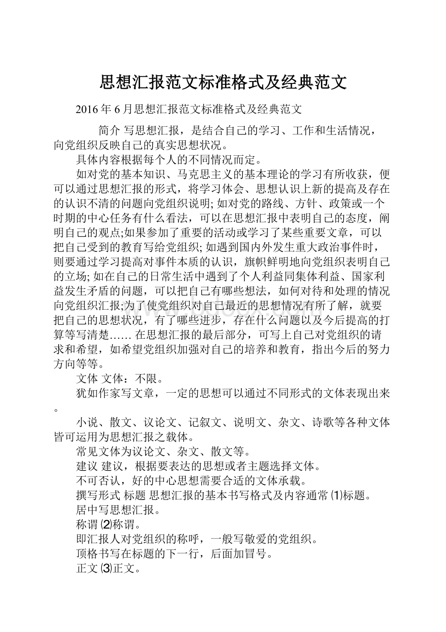 思想汇报范文标准格式及经典范文.docx