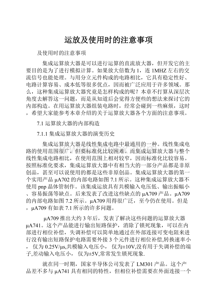 运放及使用时的注意事项.docx