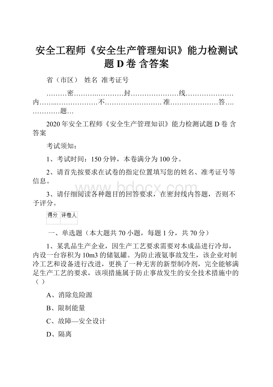 安全工程师《安全生产管理知识》能力检测试题D卷 含答案.docx