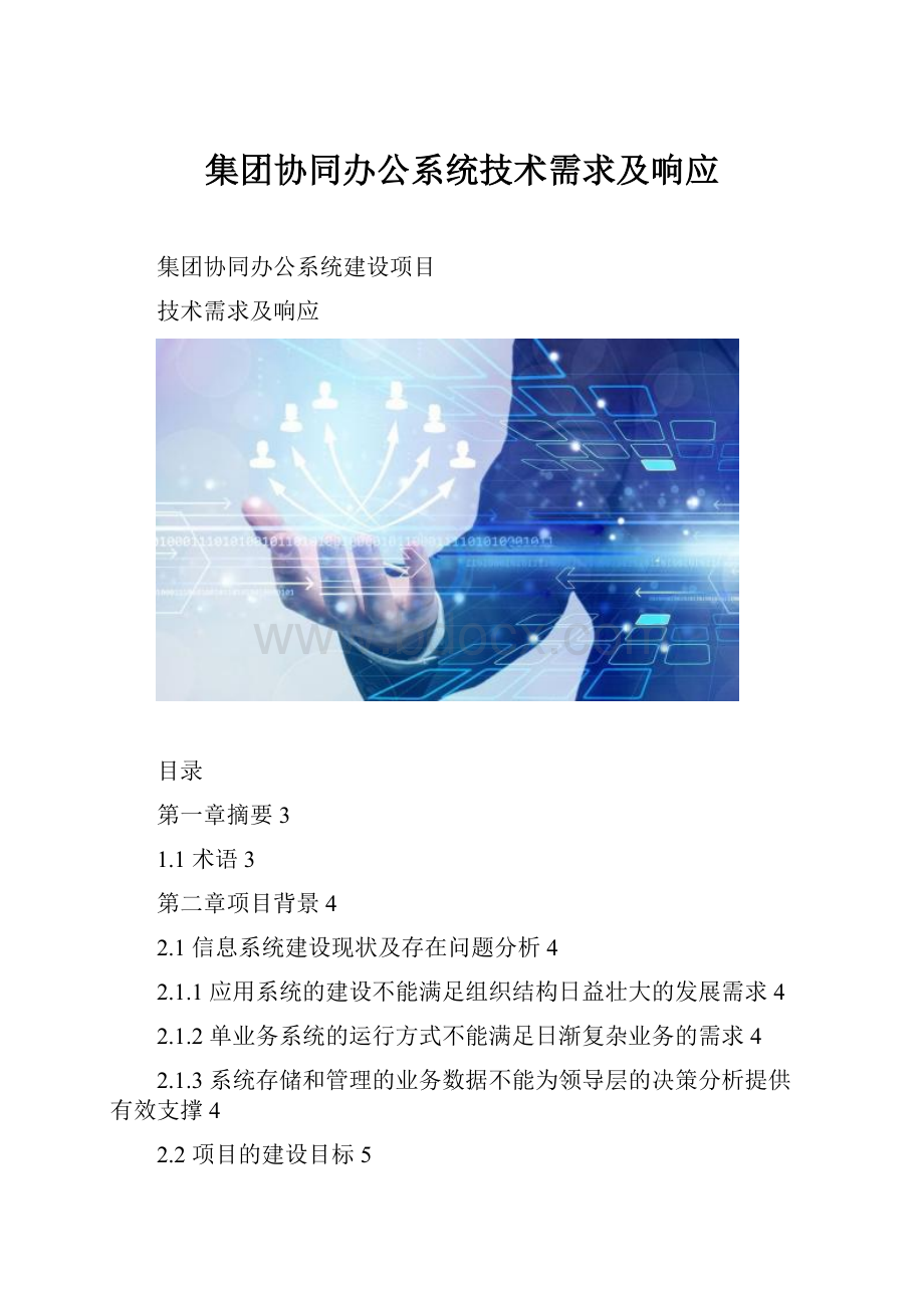 集团协同办公系统技术需求及响应.docx