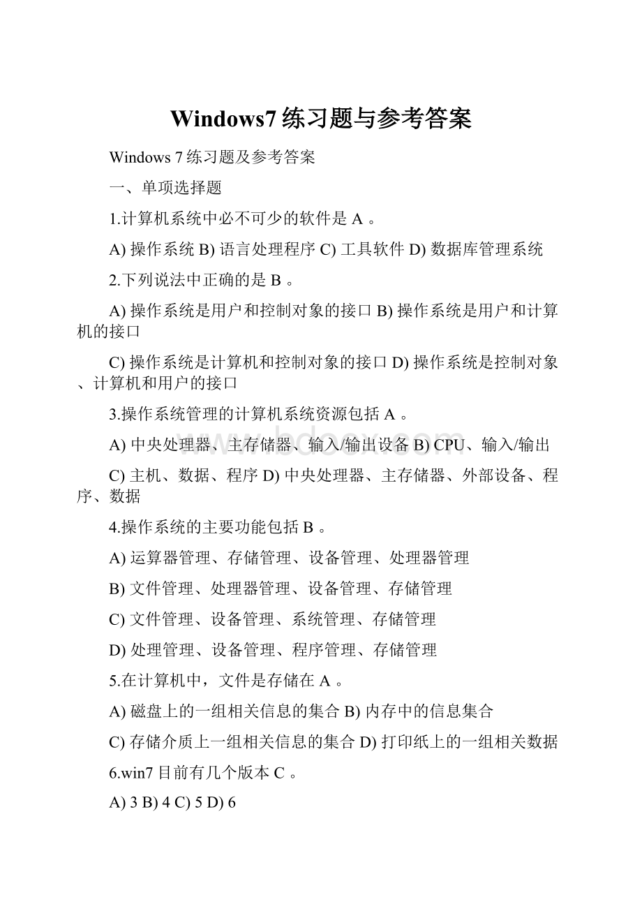 Windows7练习题与参考答案.docx