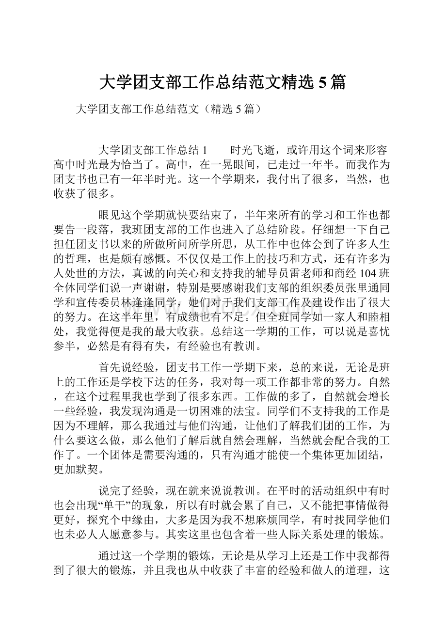 大学团支部工作总结范文精选5篇.docx