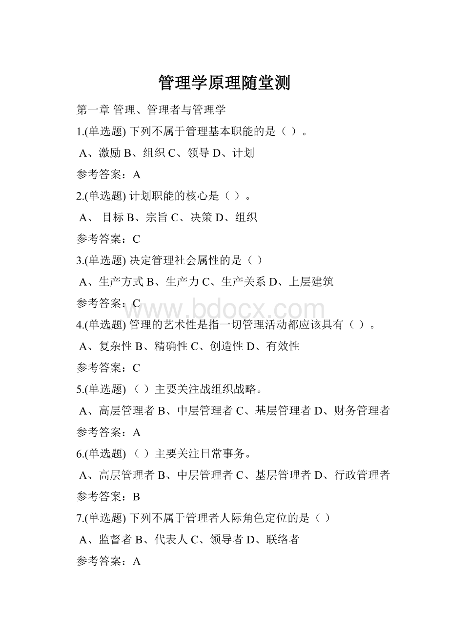 管理学原理随堂测.docx