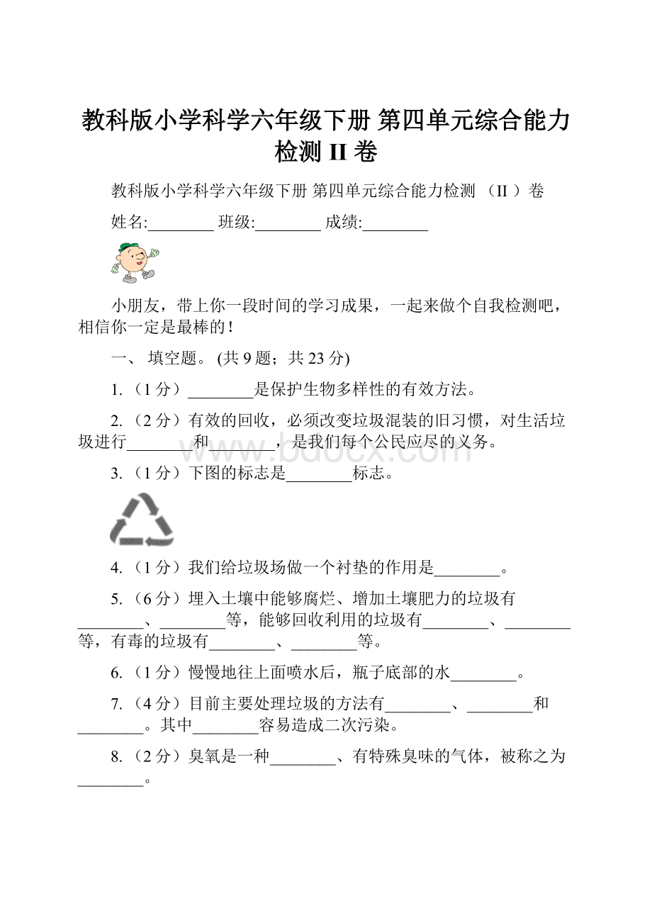 教科版小学科学六年级下册 第四单元综合能力检测 II 卷.docx_第1页