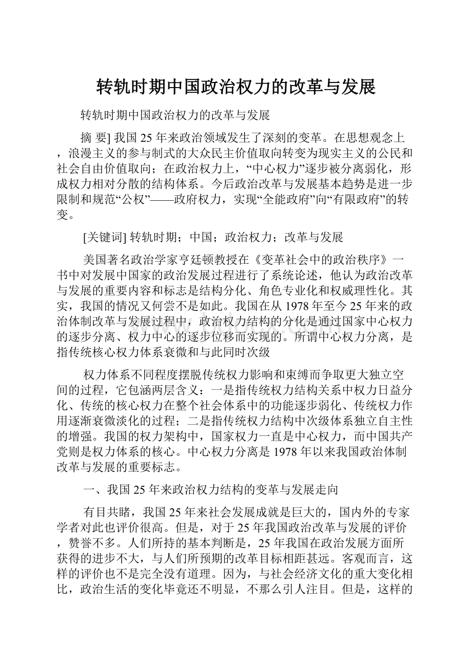 转轨时期中国政治权力的改革与发展.docx