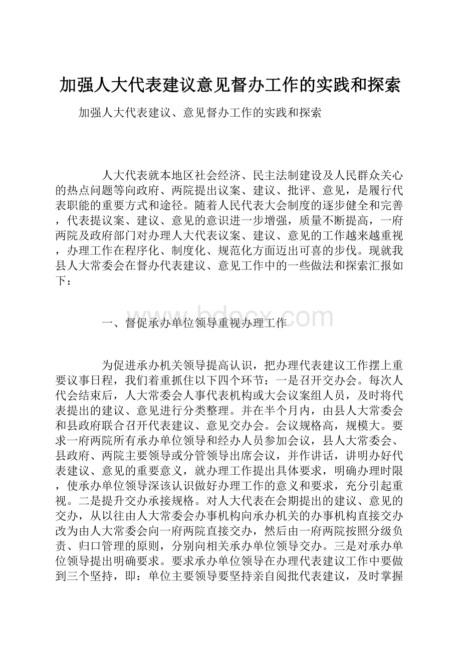 加强人大代表建议意见督办工作的实践和探索.docx_第1页