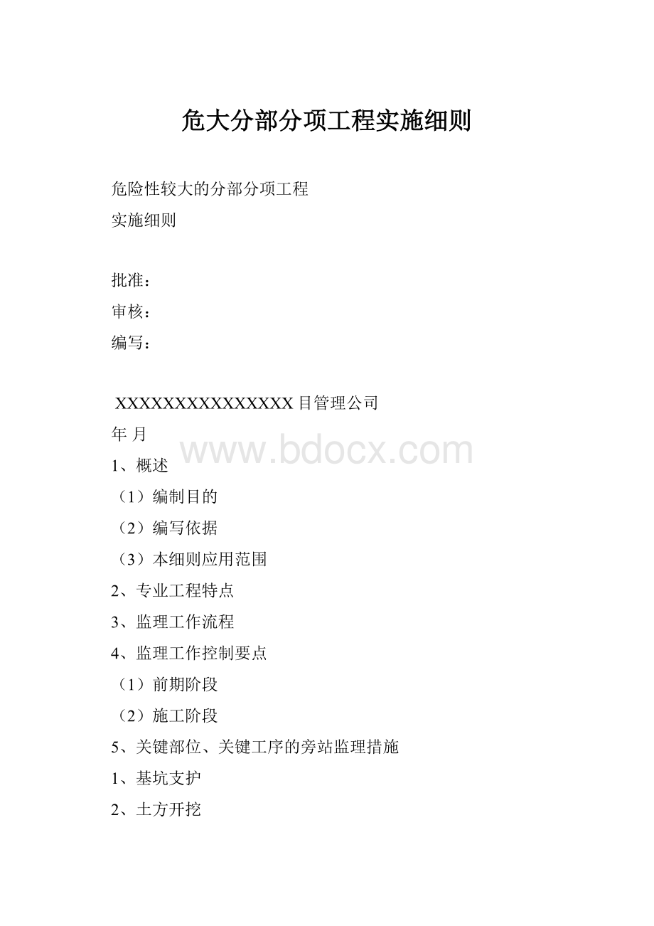 危大分部分项工程实施细则.docx