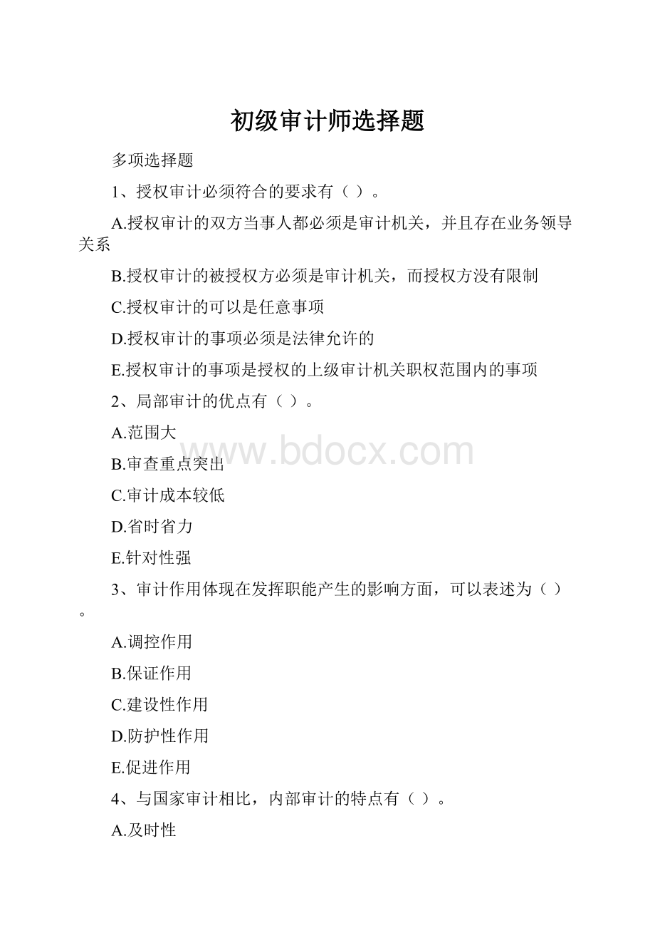 初级审计师选择题.docx