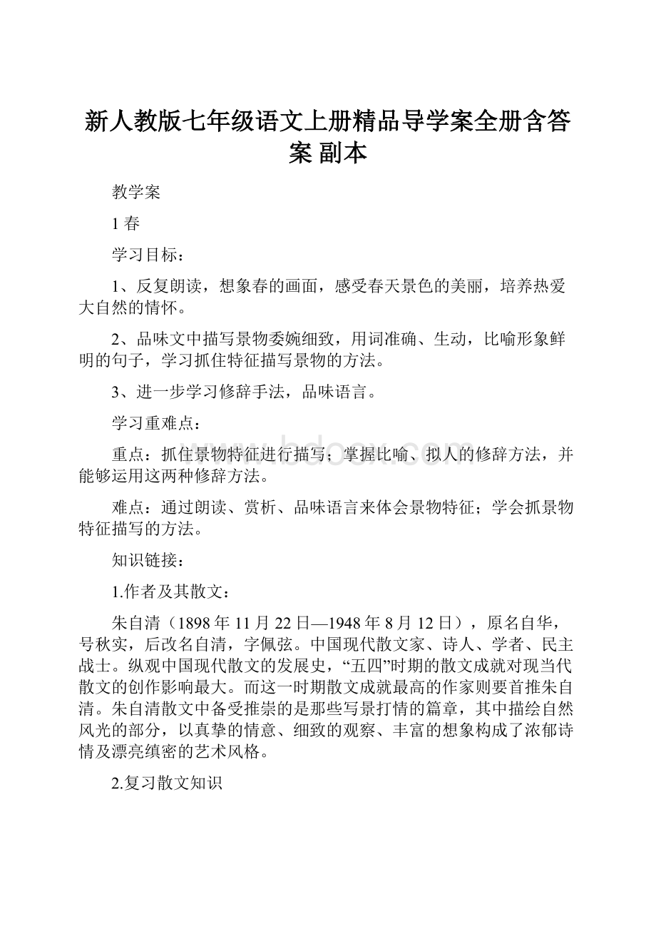 新人教版七年级语文上册精品导学案全册含答案副本.docx