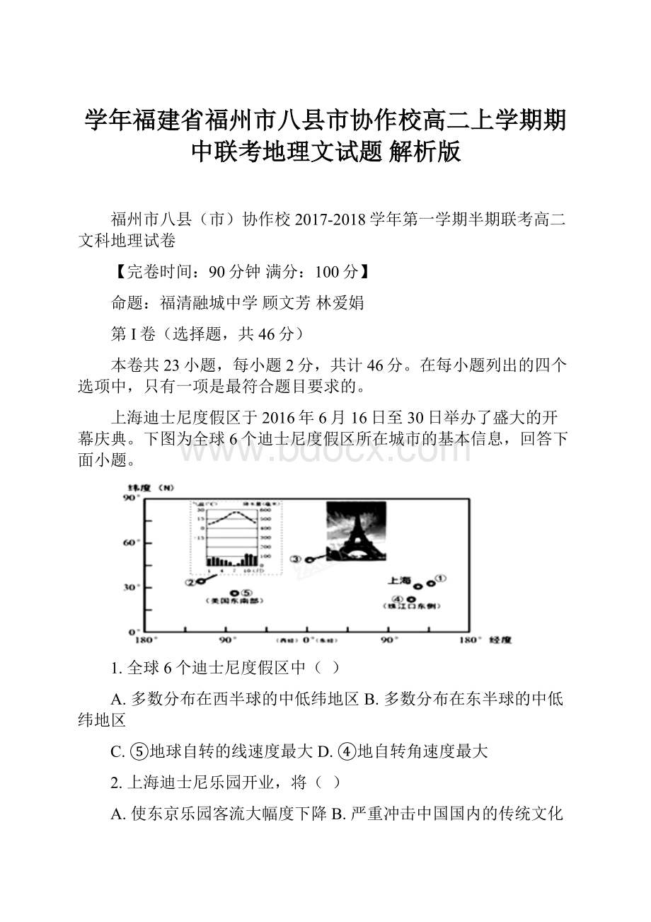 学年福建省福州市八县市协作校高二上学期期中联考地理文试题 解析版.docx_第1页