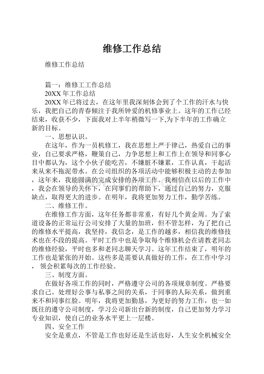 维修工作总结.docx