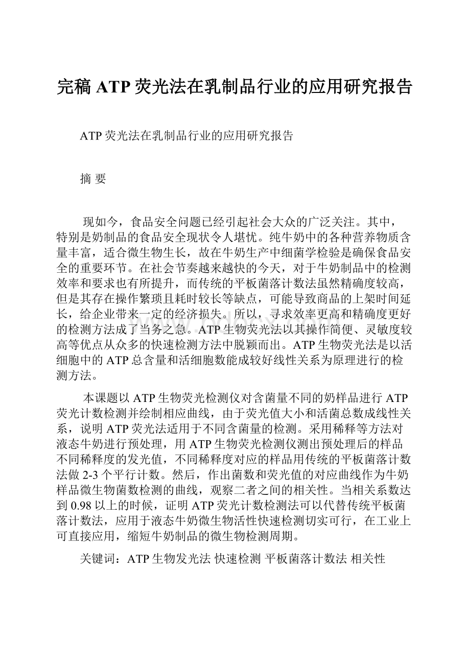 完稿ATP荧光法在乳制品行业的应用研究报告.docx