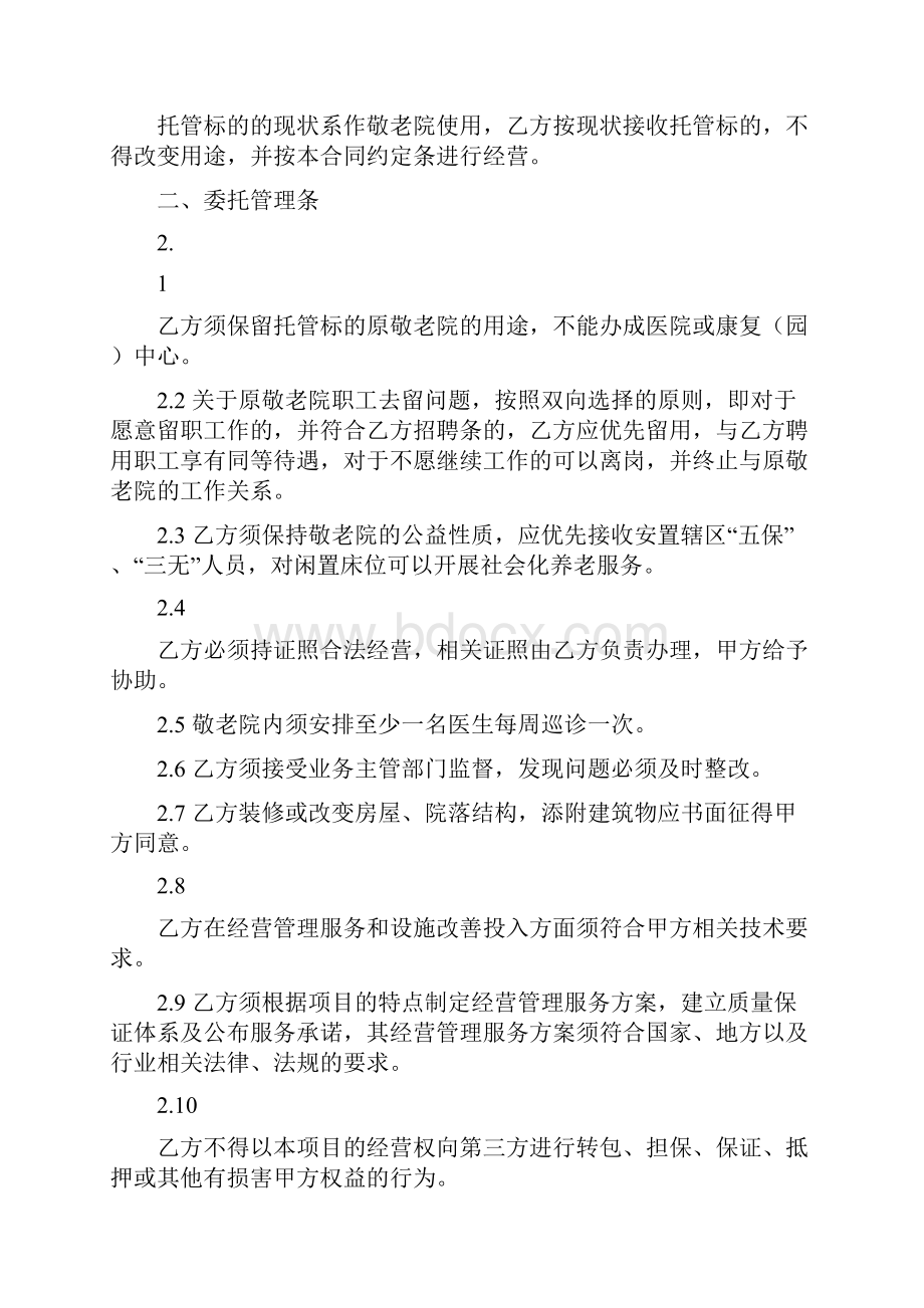 敬老院委托管理合同敬老院和养老院的区别.docx_第2页