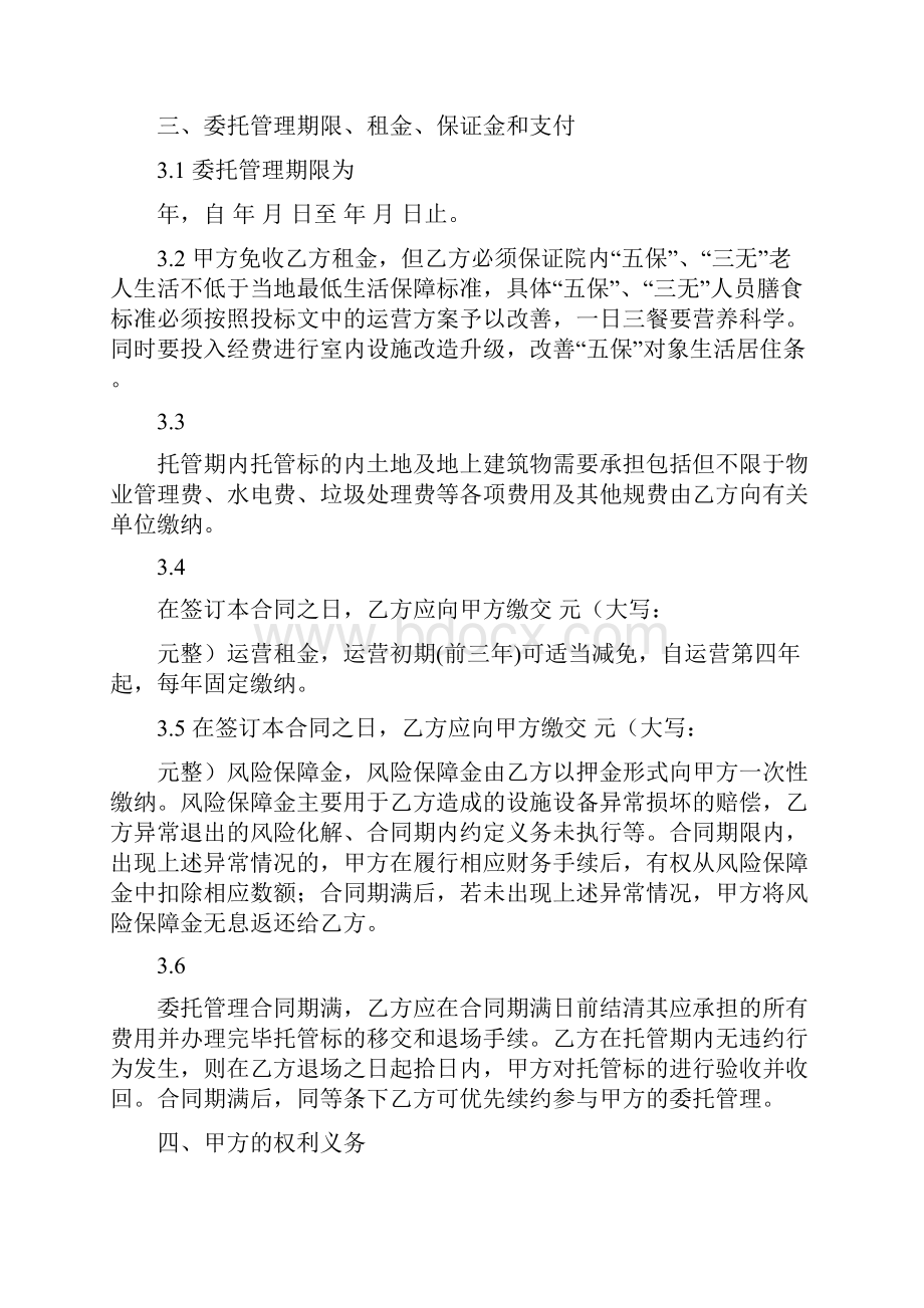 敬老院委托管理合同敬老院和养老院的区别.docx_第3页